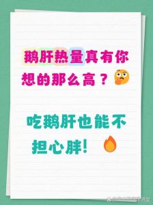 一片鹅肝热量多少_鹅肝热量高？肥肝更厉害！