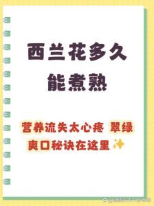西兰花煮多久才能熟透_西兰花煮多久口感营养刚刚好？